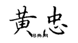 丁谦黄忠楷书个性签名怎么写