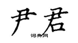丁谦尹君楷书个性签名怎么写