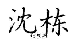 丁谦沈栋楷书个性签名怎么写