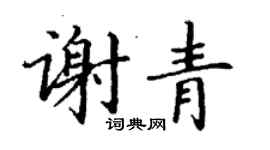 丁谦谢青楷书个性签名怎么写