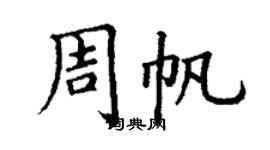 丁谦周帆楷书个性签名怎么写
