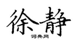 丁谦徐静楷书个性签名怎么写
