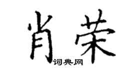 丁谦肖荣楷书个性签名怎么写