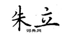 丁谦朱立楷书个性签名怎么写