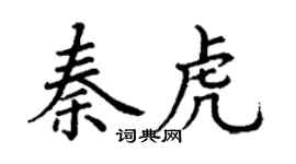 丁谦秦虎楷书个性签名怎么写