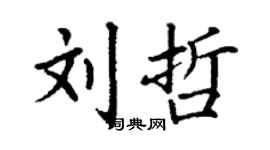 丁谦刘哲楷书个性签名怎么写
