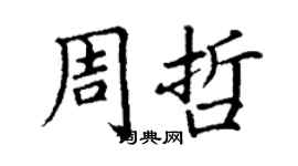 丁谦周哲楷书个性签名怎么写