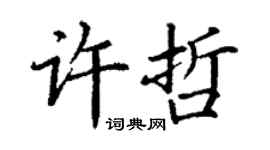 丁谦许哲楷书个性签名怎么写