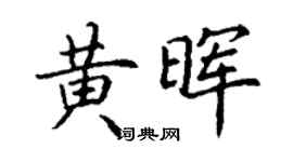 丁谦黄晖楷书个性签名怎么写