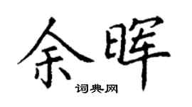 丁谦余晖楷书个性签名怎么写