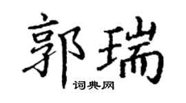 丁谦郭瑞楷书个性签名怎么写