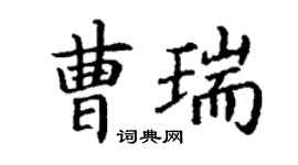 丁谦曹瑞楷书个性签名怎么写
