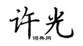 丁谦许光楷书个性签名怎么写