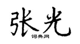 丁谦张光楷书个性签名怎么写