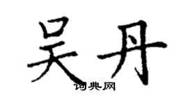 丁谦吴丹楷书个性签名怎么写