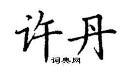 丁谦许丹楷书个性签名怎么写