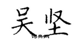 丁谦吴坚楷书个性签名怎么写
