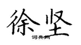 丁谦徐坚楷书个性签名怎么写
