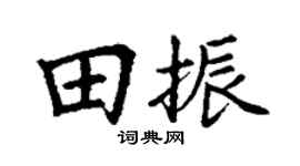 丁谦田振楷书个性签名怎么写