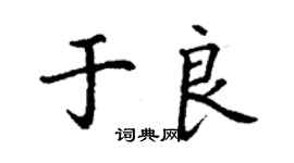 丁谦于良楷书个性签名怎么写