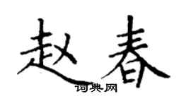丁谦赵春楷书个性签名怎么写