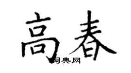 丁谦高春楷书个性签名怎么写
