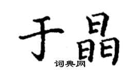 丁谦于晶楷书个性签名怎么写
