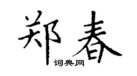 丁谦郑春楷书个性签名怎么写