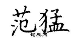 丁谦范猛楷书个性签名怎么写