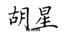 丁谦胡星楷书个性签名怎么写