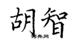 丁谦胡智楷书个性签名怎么写