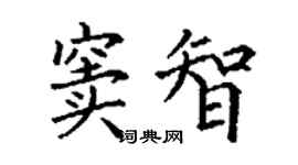 丁谦窦智楷书个性签名怎么写