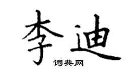 丁谦李迪楷书个性签名怎么写