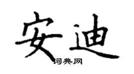 丁谦安迪楷书个性签名怎么写