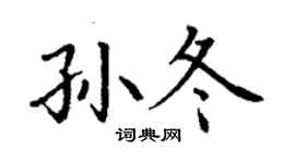 丁谦孙冬楷书个性签名怎么写