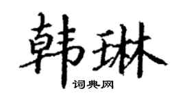 丁谦韩琳楷书个性签名怎么写