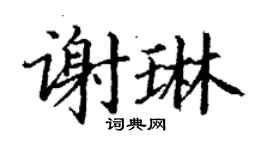 丁谦谢琳楷书个性签名怎么写