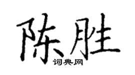 丁谦陈胜楷书个性签名怎么写
