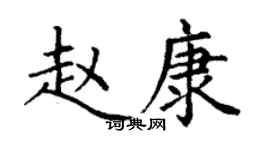 丁谦赵康楷书个性签名怎么写