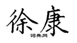 丁谦徐康楷书个性签名怎么写