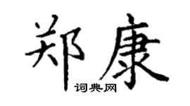 丁谦郑康楷书个性签名怎么写