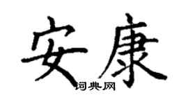 丁谦安康楷书个性签名怎么写