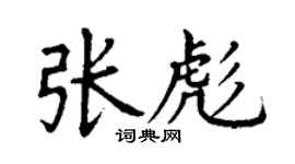 丁谦张彪楷书个性签名怎么写