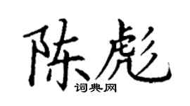 丁谦陈彪楷书个性签名怎么写