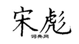 丁谦宋彪楷书个性签名怎么写