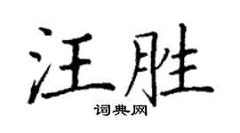 丁谦汪胜楷书个性签名怎么写