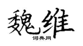 丁谦魏维楷书个性签名怎么写