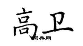 丁谦高卫楷书个性签名怎么写