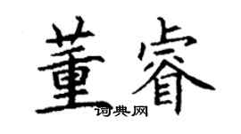 丁谦董睿楷书个性签名怎么写