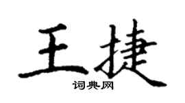 丁谦王捷楷书个性签名怎么写